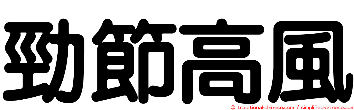 勁節高風