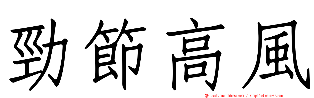 勁節高風