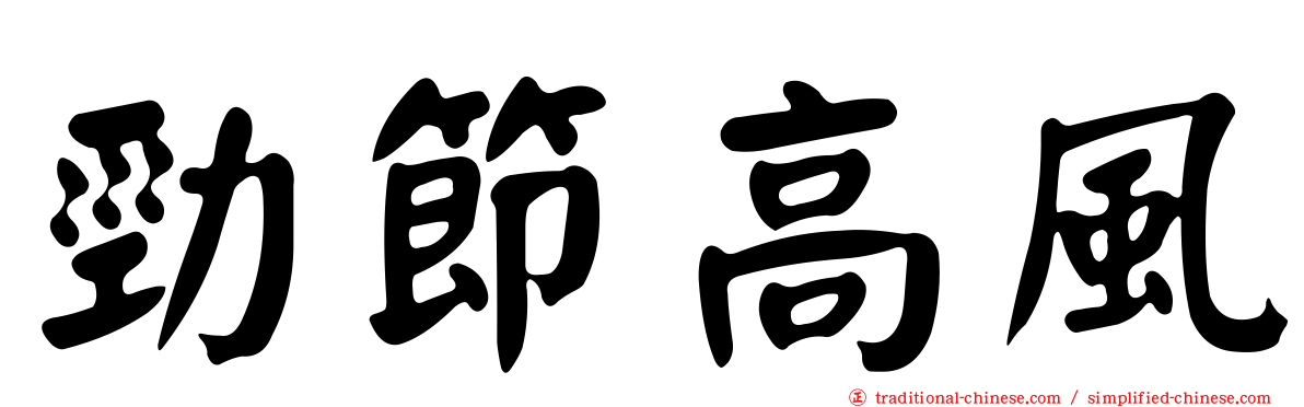 勁節高風