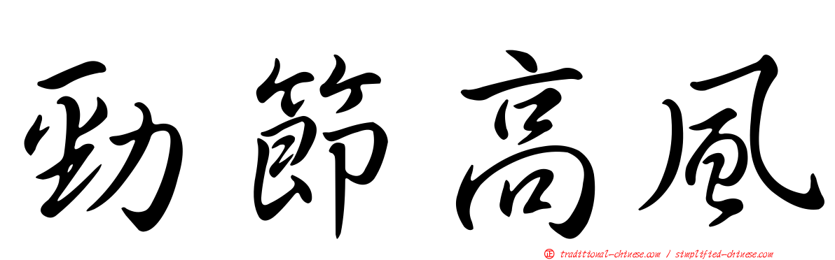 勁節高風