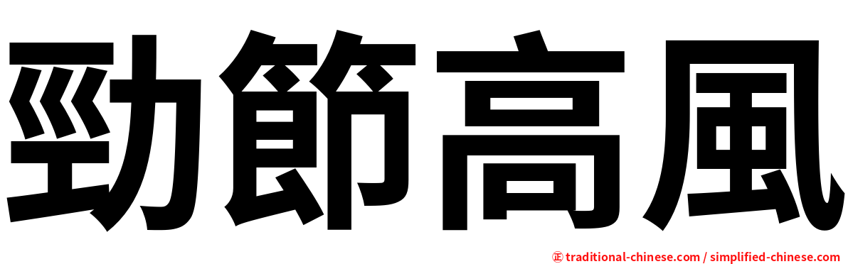 勁節高風