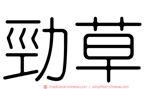 勁草