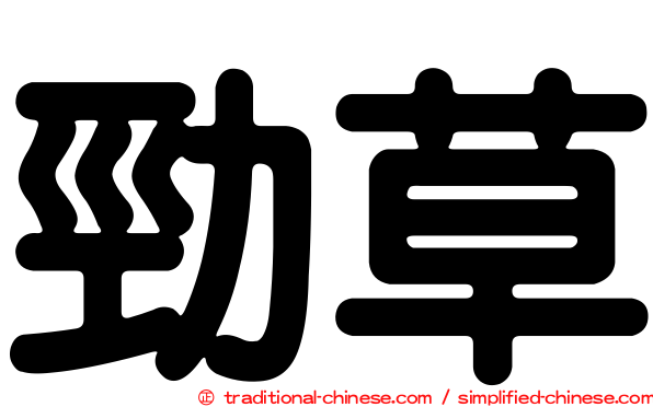 勁草