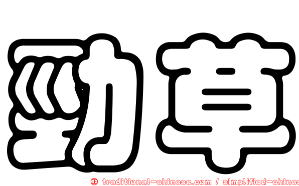 勁草