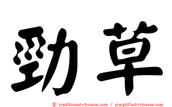 勁草