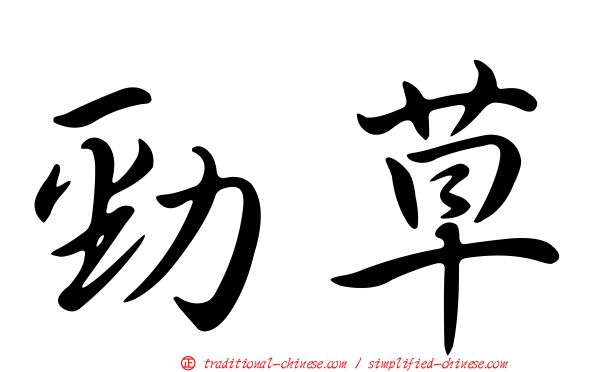 勁草