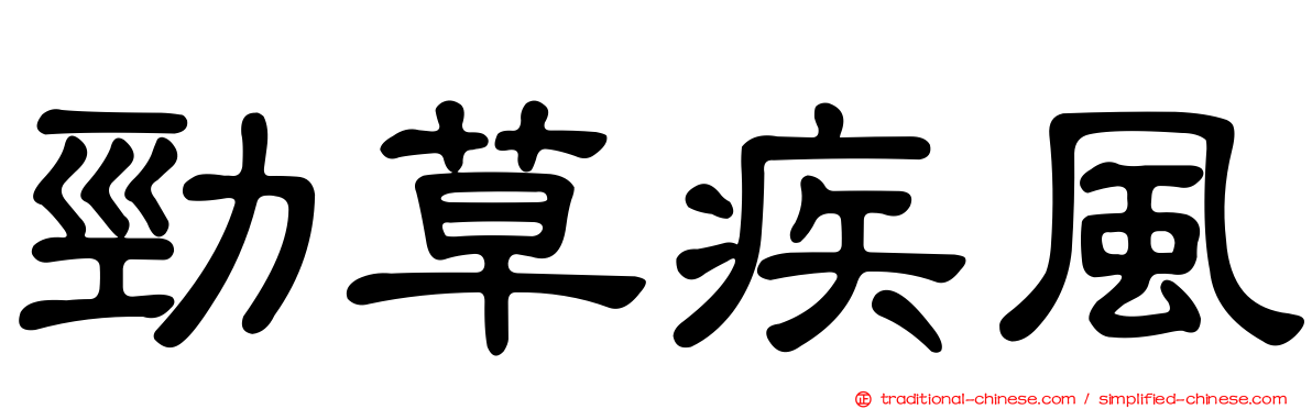 勁草疾風