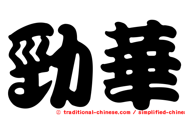 勁華