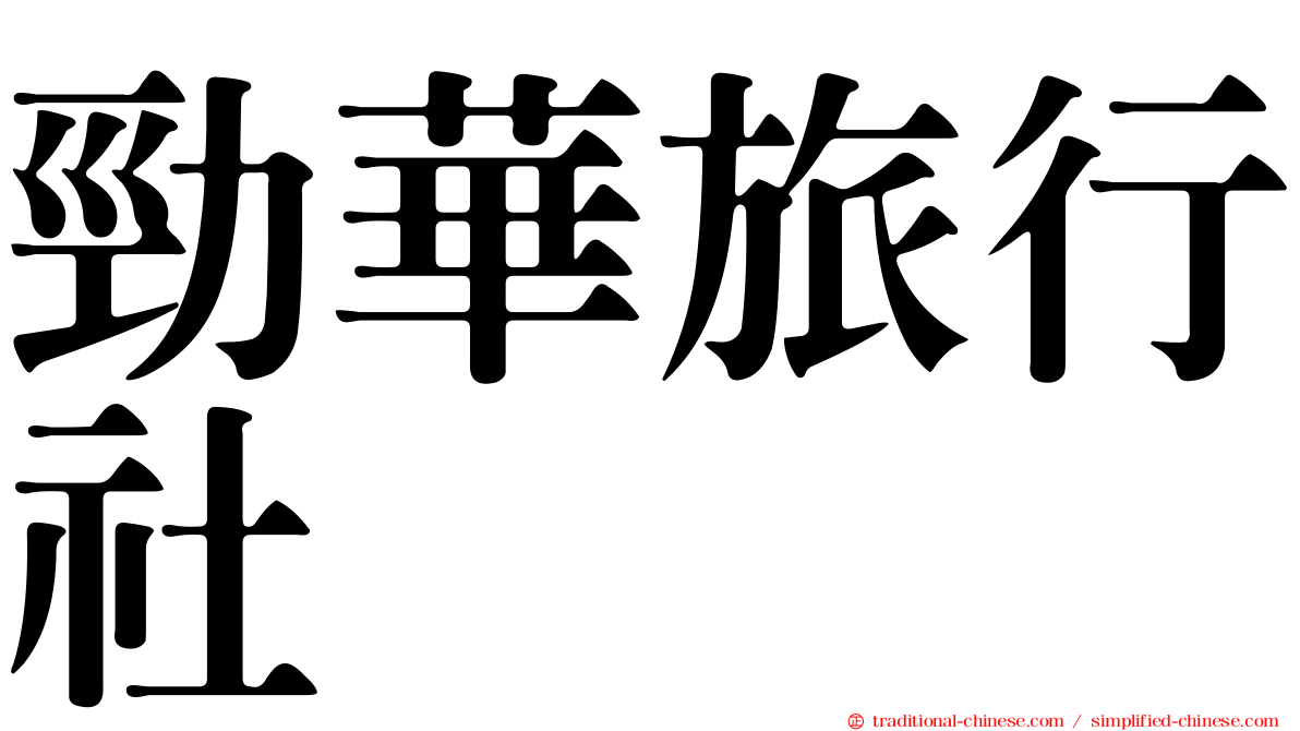 勁華旅行社