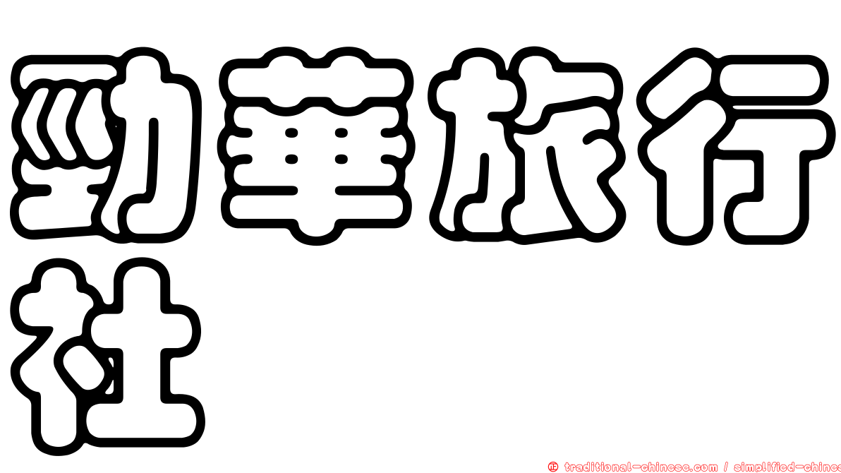 勁華旅行社