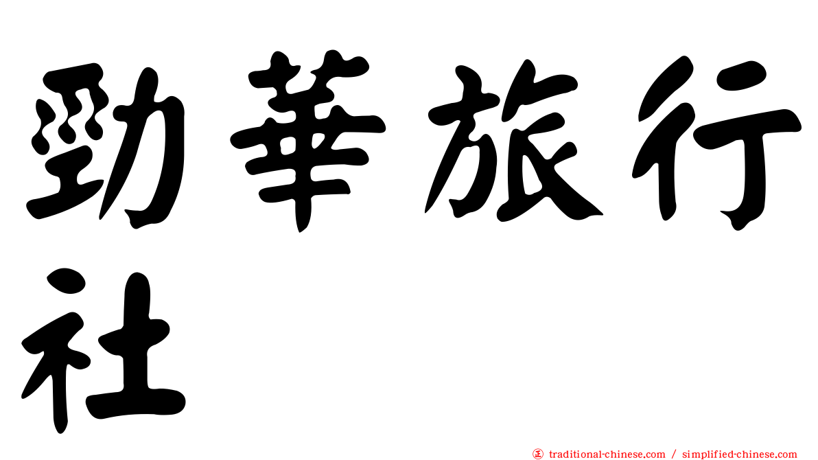 勁華旅行社