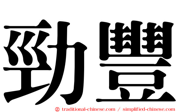 勁豐