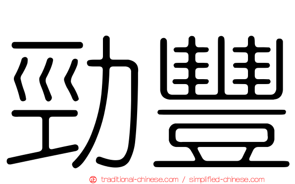 勁豐