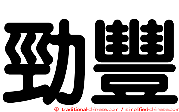 勁豐