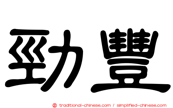 勁豐