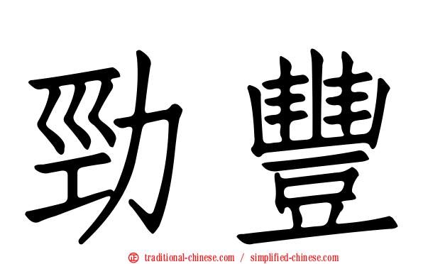勁豐