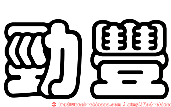 勁豐