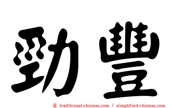 勁豐