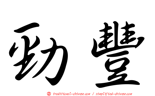 勁豐