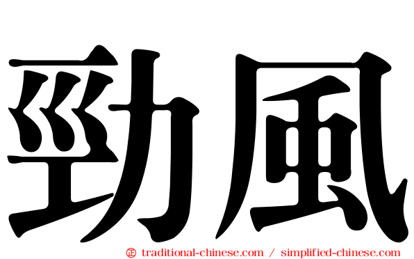 勁風