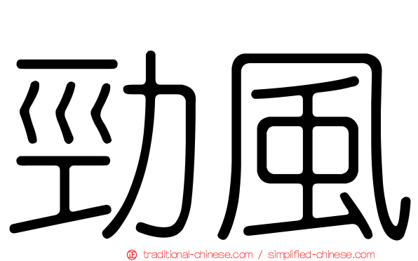 勁風