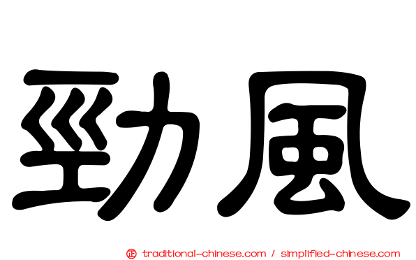勁風