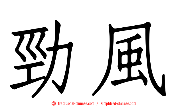 勁風