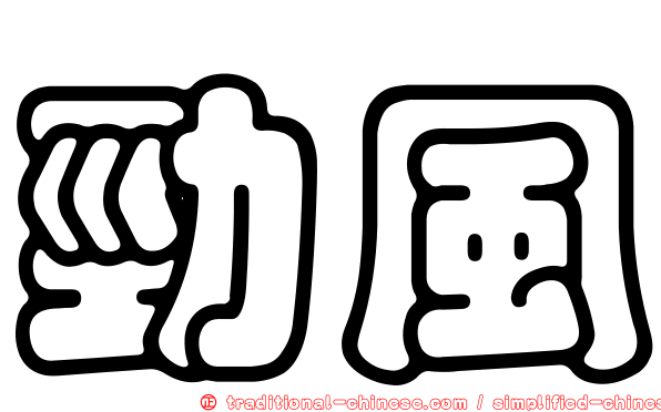 勁風