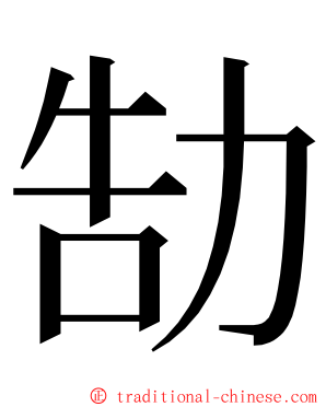勂 ming font