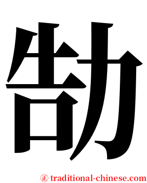 勂 serif font