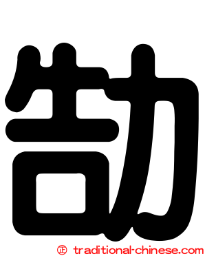 勂