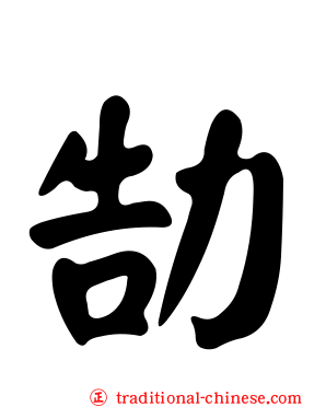 勂