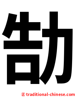 勂