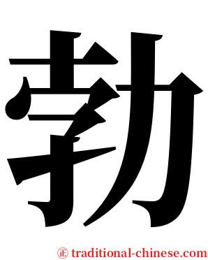 勃 serif font