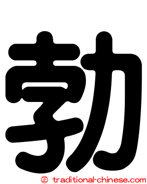 勃