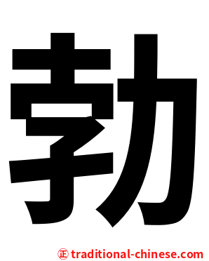 勃