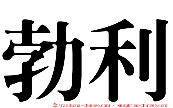 勃利
