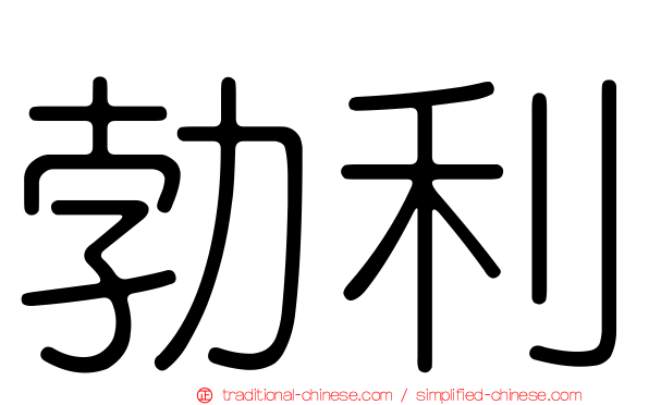 勃利
