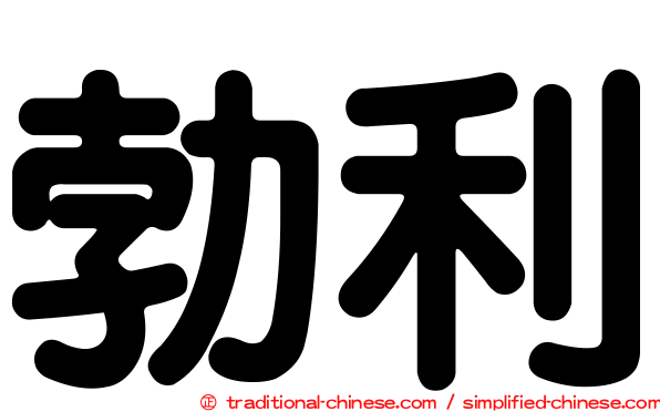 勃利