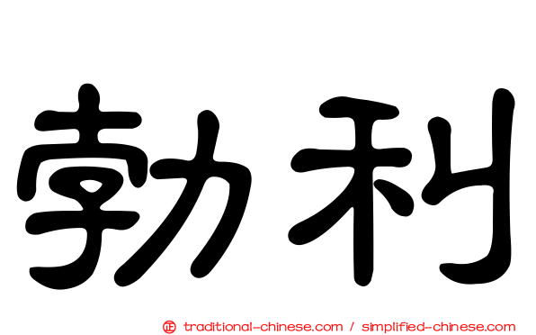 勃利