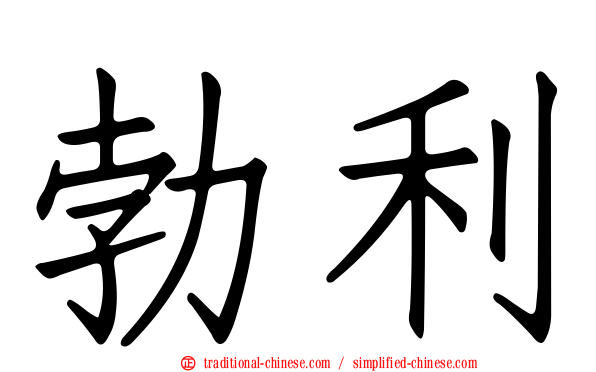 勃利