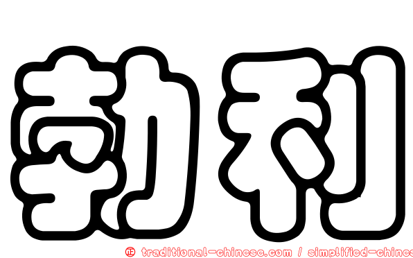 勃利