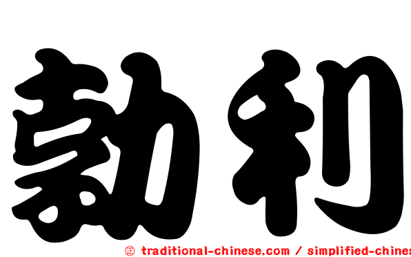 勃利