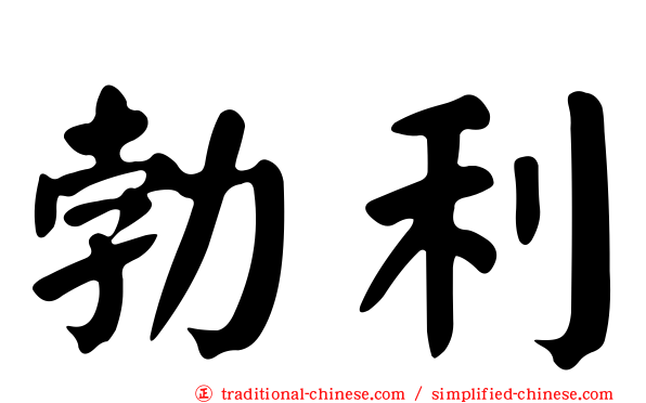 勃利