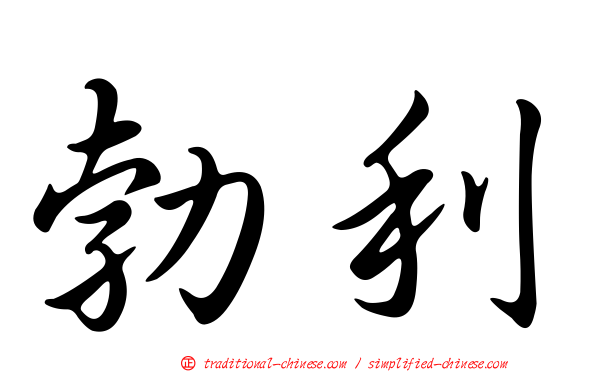 勃利