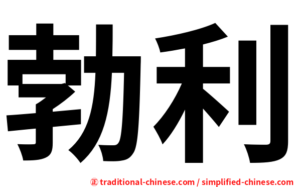 勃利