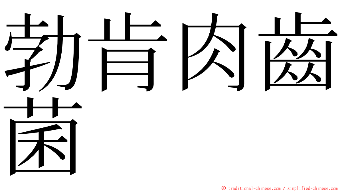 勃肯肉齒菌 ming font