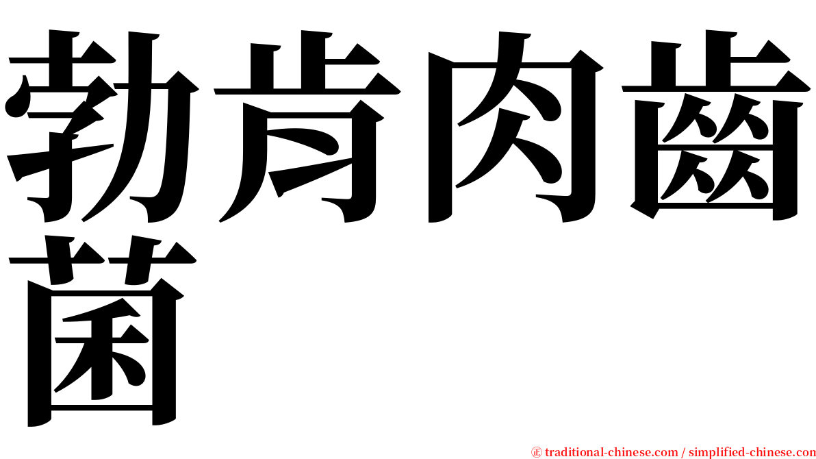 勃肯肉齒菌 serif font