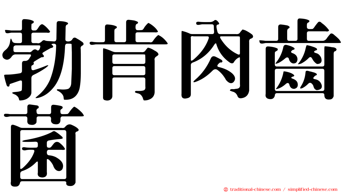 勃肯肉齒菌
