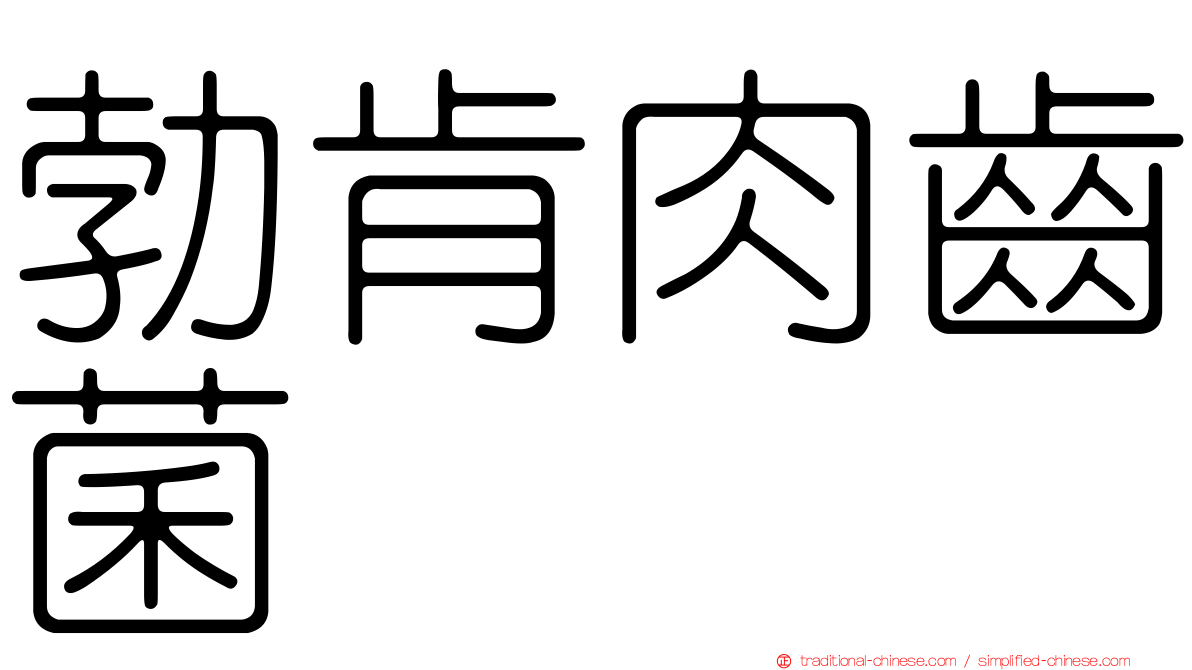 勃肯肉齒菌